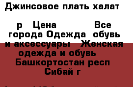 Джинсовое плать-халат 48р › Цена ­ 1 500 - Все города Одежда, обувь и аксессуары » Женская одежда и обувь   . Башкортостан респ.,Сибай г.